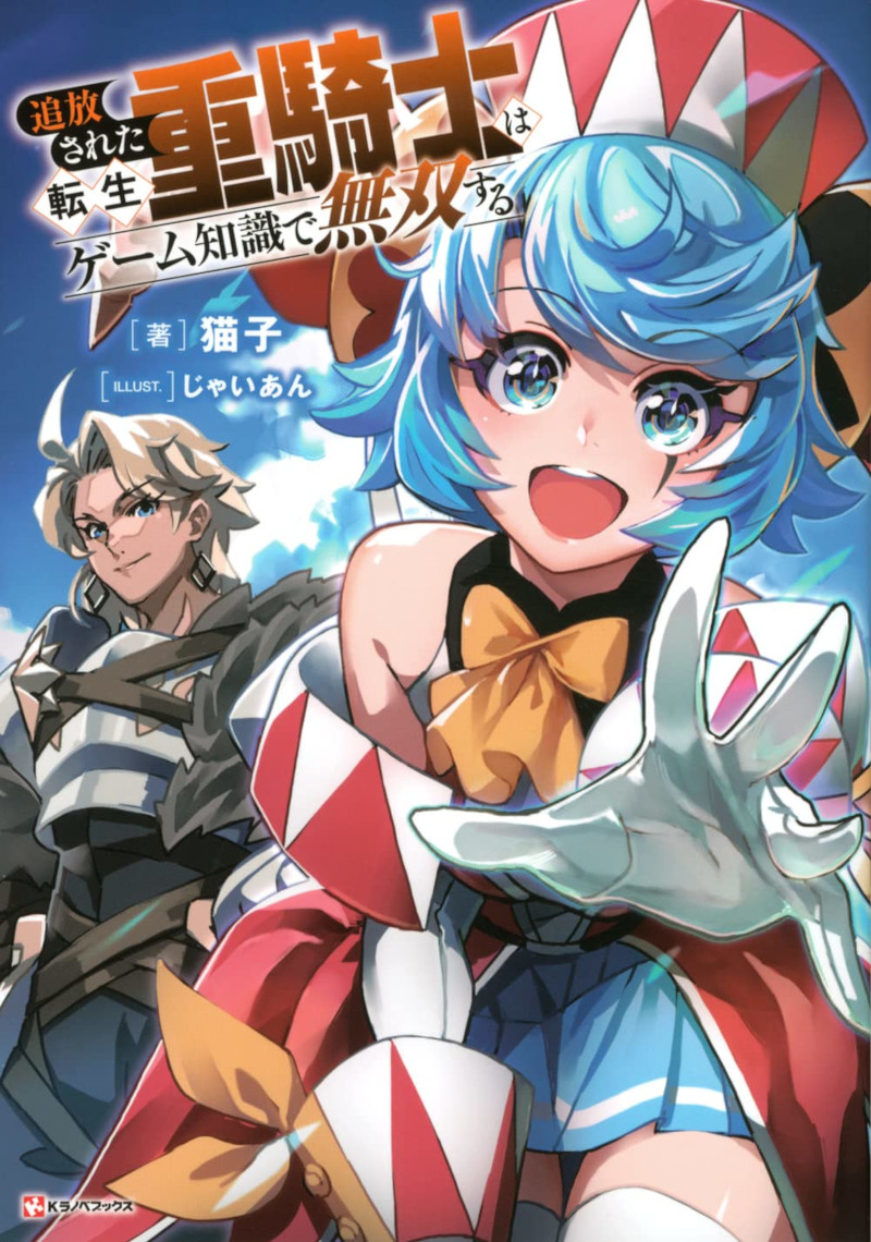 Tsuihō Sareta Tenshō Jū Kishi wa Game Chishiki de Musō Suru Tsuihō Sareta Tenshō Jū Kishi wa Game Chishiki de Musō Suru